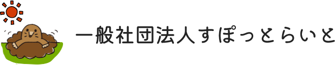 一般社団法人すぽっとらいと